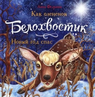 Как олененок Белохвостик Новый год спас: сказка фото книги