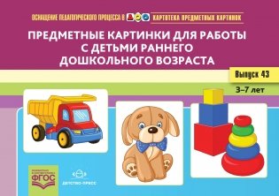 Картотека предметных картинок. Выпуск №43. Предметные картинки для работы с детьми раннего дошкольного возраста. 3-7 лет. ФГОС фото книги