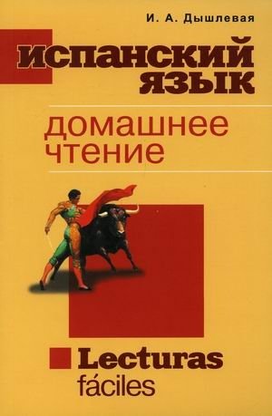 Испанский язык. Домашнее чтение фото книги