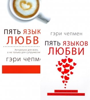 Пять языков любви. Актуально для всех, а не только для супружеских пар (комплект из 2-х книг пер./обл.) фото книги