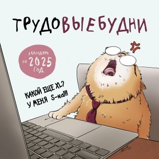 Трудовыебудни. Календарь настенный на 2025 год (300х300) фото книги