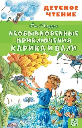 Необыкновенные приключения Карика и Вали фото книги