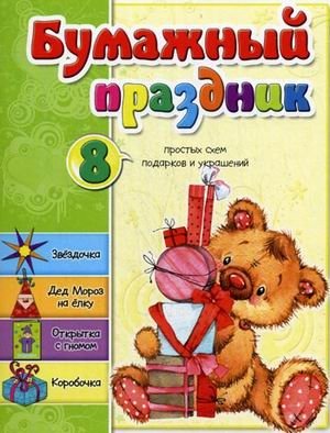 Бумажный праздник. 8 простых схем подарков и украшений фото книги