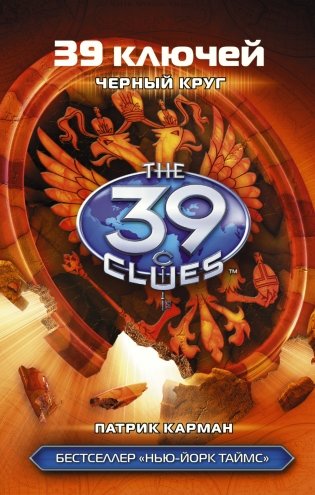 39 ключей. Черный круг фото книги