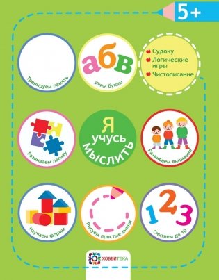 Я учусь мыслить фото книги