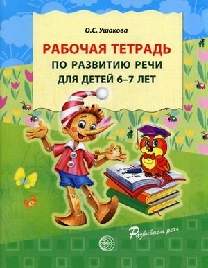 Рабочая тетрадь по развитию речи для детей 6-7 лет фото книги