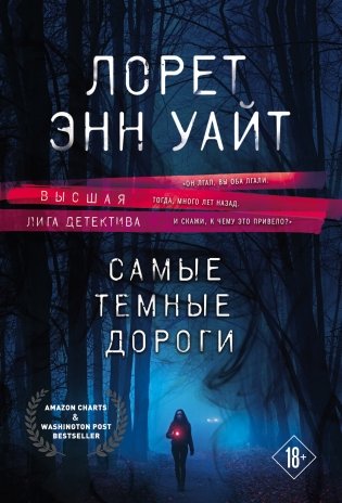 Самые темные дороги фото книги