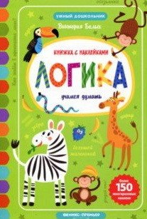 Логика. Учимся думать. Книжка с наклейками фото книги