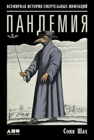 Пандемия: Всемирная история смертельных инфекций. 3-е изд фото книги