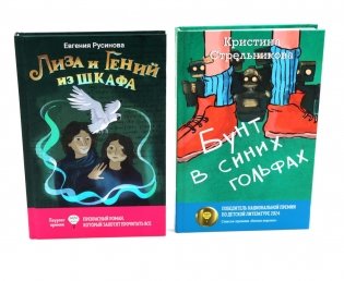 Лиза и гений из шкафа; Бунт в синих гольфах (комплект из 2-х книг) фото книги