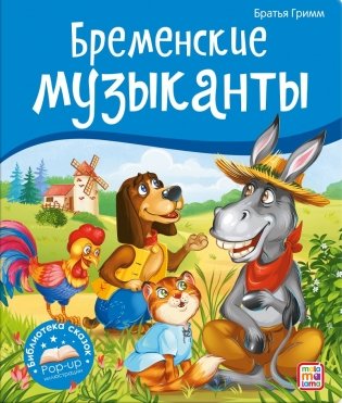 Бременские музыканты фото книги