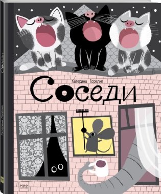 Соседи фото книги 2