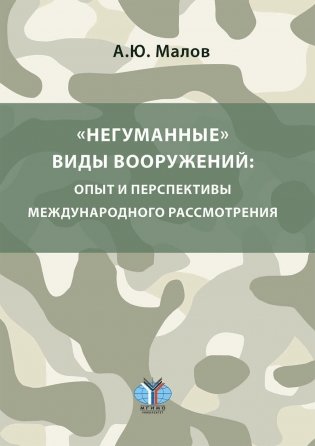 Негуманные виды вооружений: опыт и перспективы международного рассмотрения: монография фото книги