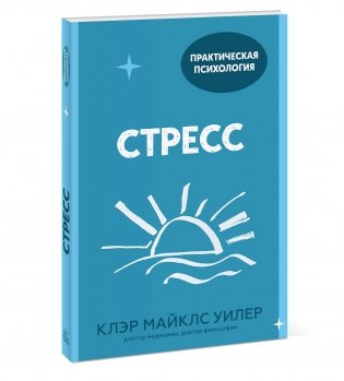 Стресс. 10 способов, которые помогут обрести покой фото книги 2