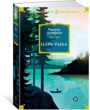 Царь-рыба фото книги