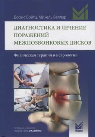 Диагностика и лечение поражений межпозвонковых дисков фото книги