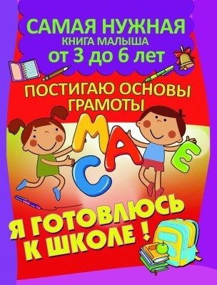 Постигаю основы грамоты. Самая нужная книга малыша от 3 до 6 лет фото книги