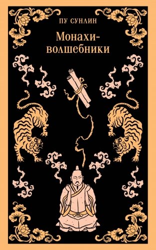 Монахи-волшебники фото книги