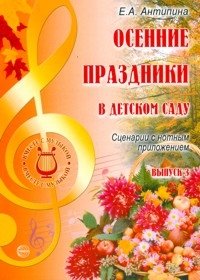 Осенние праздники в детском саду. Выпуск 3. Сценарии с нотным приложением фото книги