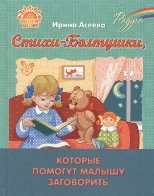 Стихи-Болтушки, которые помогут малышу заговорить фото книги
