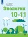 Экология. 10-11 класс. Базовый уровень. Учебник фото книги маленькое 2