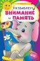 Развиваем внимание и память фото книги маленькое 2