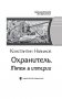 Охранитель. Мятеж в империи фото книги маленькое 4