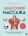 Анатомия массажа. Основы массажа нижней и верхней части тела с анатомическими иллюстрациями фото книги маленькое 2