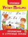 Уроки письма. Прописные и строчные буквы фото книги маленькое 2