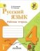 Русский язык. 4 класс. Рабочая тетрадь. ФГОС (количество томов: 2) фото книги маленькое 2