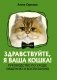 Здравствуйте, я ваша кошка! Руководство по уходу, общению и воспитанию фото книги маленькое 2