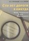 Сто лет дороги в никуда. Конец специальной теории относительности фото книги маленькое 2