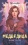 Медведица фото книги маленькое 2