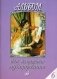 Альбом для домашнего музицирования. Выпуск 6: Популярные произведения в облегченном переложении для фортепиано фото книги маленькое 2