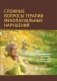 Сложные вопросы терапии менопаузальных нарушений фото книги маленькое 2
