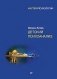 Детский психоанализ фото книги маленькое 2