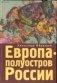 Европа - полуостров России. Сцены и соответствия фото книги маленькое 2