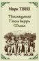 Похождения Гекльберри Фина фото книги маленькое 2
