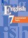 Английский язык. Контрольные задания. 7 класс (новая обложка) фото книги маленькое 2