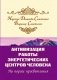 Активизация работы энергетических центров человека. На пороге просветления фото книги маленькое 2