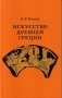 Искусство Древней Греции. Курс лекций фото книги маленькое 2