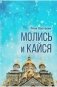 Молись и кайся фото книги маленькое 2