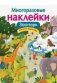 Многоразовые наклейки. Зоопарк фото книги маленькое 2