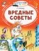 Вредные советы фото книги маленькое 2