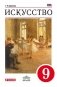 Искусство. 9 класс. Учебник. Вертикаль. ФГОС фото книги маленькое 2