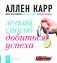 Легкий способ добиться успеха фото книги маленькое 2