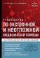 Руководство по экстренной и неотложной медицинской помощи на догоспитальном этапе для врачей и фельдшеров фото книги маленькое 2