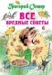 Все вредные советы фото книги маленькое 2