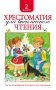 Хрестоматия для внеклассного чтения. 2 класс фото книги маленькое 2