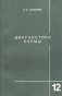 Диагностика кармы. Книга 12. Жизнь, как взмах крыльев бабочки фото книги маленькое 2